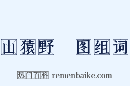 山猿野麞图组词是什么意思的图片